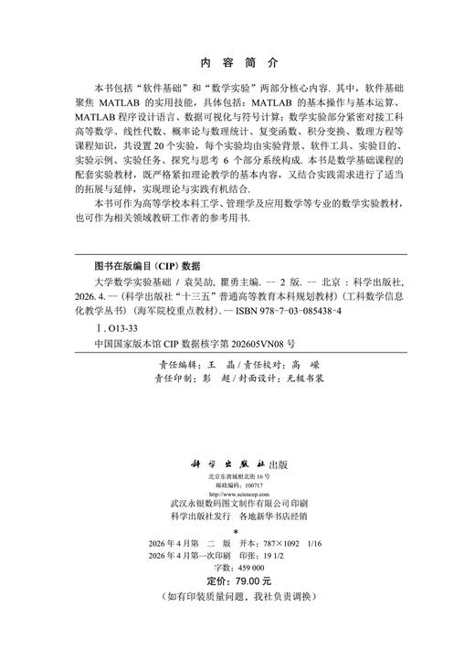 大学数学实验基础（第二版） 袁昊劼 瞿勇 编 9787030854384 商品图2
