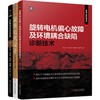 旋转电机设计+旋转电机偏心故障及环境耦合缺陷诊断技术+旋转电机的绝缘——设计、评估、老化、试验、修理 商品缩略图0