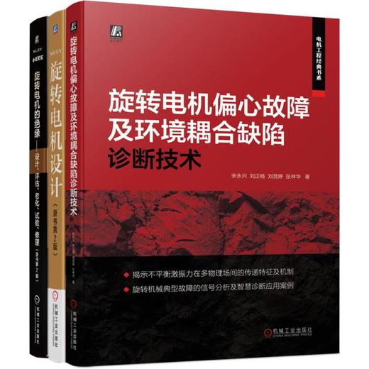 旋转电机设计+旋转电机偏心故障及环境耦合缺陷诊断技术+旋转电机的绝缘——设计、评估、老化、试验、修理 商品图0