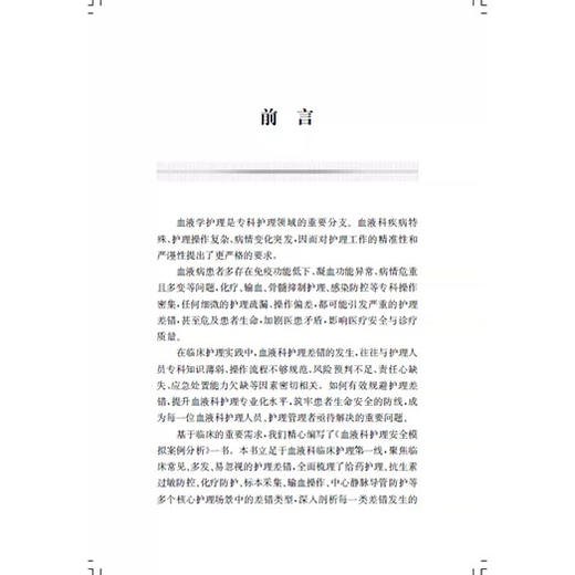 血液科护理安全模拟案例分析 糜坚青 朱唯一 赫洋 主编 本书聚焦血液科临床护理安全核心问题 9787547877968上海科学技术出版社 商品图2