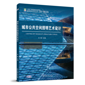 城市公共空间照明艺术设计 高等院校艺术与设计类专业"互联网+"创新规划教材 关杨 主编