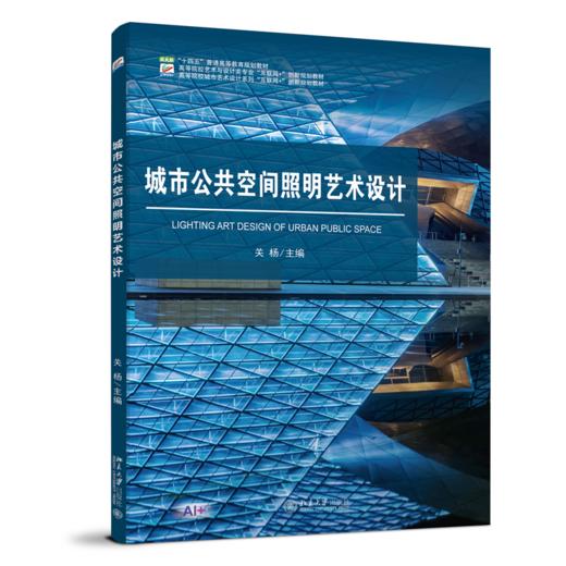城市公共空间照明艺术设计 高等院校艺术与设计类专业"互联网+"创新规划教材 关杨 主编 商品图0