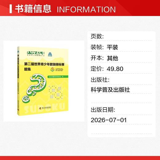 第二届世界青少年数独锦标赛题集 商品图1
