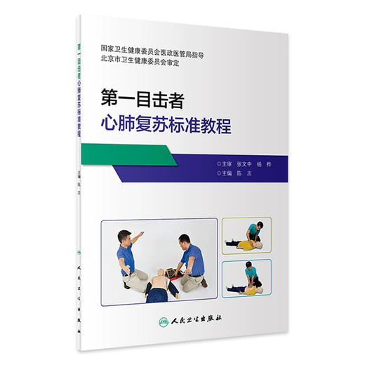 【任选】第一目击者心肺复苏标准教程+初级急救员培训标准教程+第一响应人现场急救标准教程 商品图0