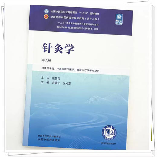 针灸学 第6六版 余曙光 倪光夏 全国中医药行业高等教育十五五规划教材第十二版 供中西医临床医学等专业用 中国中医药出版社 商品图4