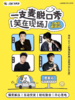 【宜春】爆笑拼盘脱口秀｜09-27 周日｜聚会推荐｜SFC上影国际影城(宜春润达LED店) 商品缩略图0