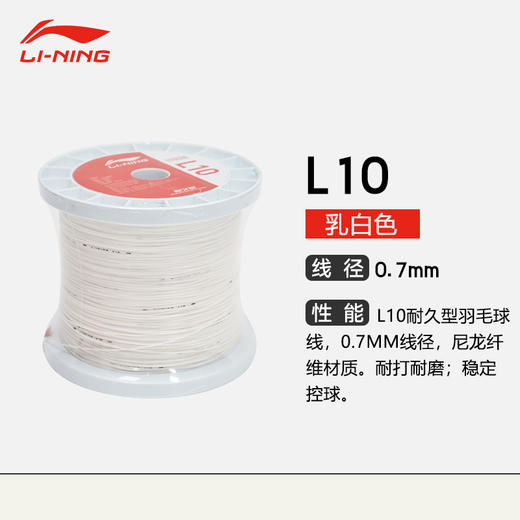 李宁羽毛球线L10高弹性均衡耐久大卷羽毛球线 1000米长度 L10卷轴款 商品图1