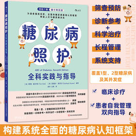 糖尿病照护：全科实践与指导