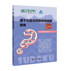 第十七届世界数独锦标赛题集