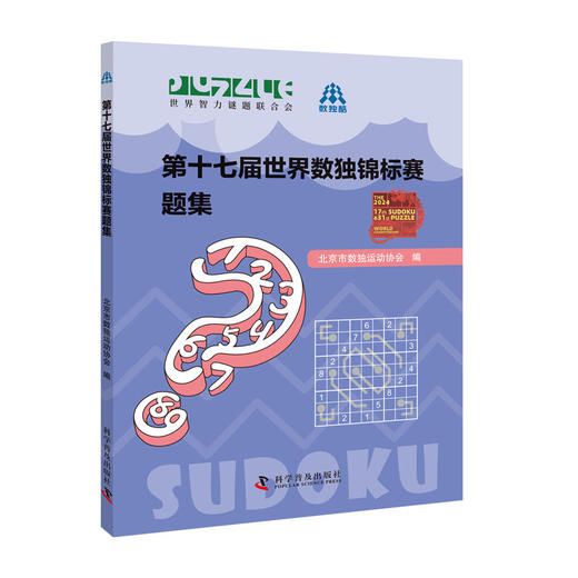 第十七届世界数独锦标赛题集 商品图0