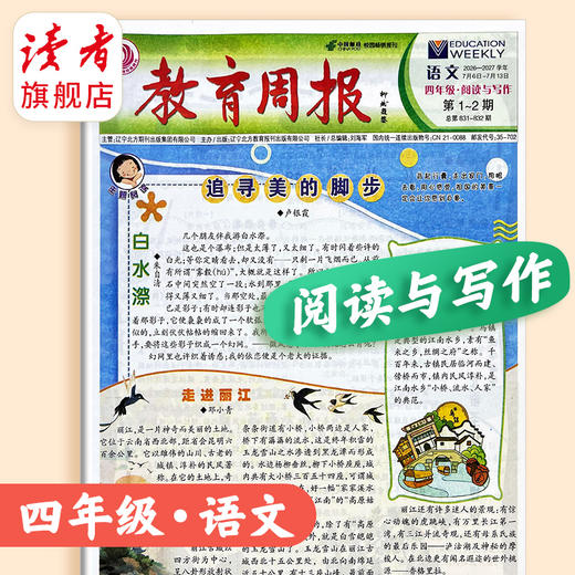 【新2026秋】教育周报(语文阅读与写作)24期订阅 分次发货 小学1-6年级自选 语文 商品图4