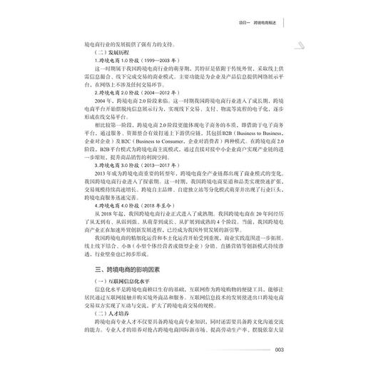 跨境电子商务基础/主编 潘斌彬 张建辉/副主编 曹露露 徐娜 刘章文/浙江大学出版社 商品图3
