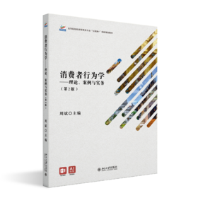 消费者行为学：理论、案例与实务（第2版） 高等院校经济管理类专业"互联网+"创新规划教材  周斌 主编