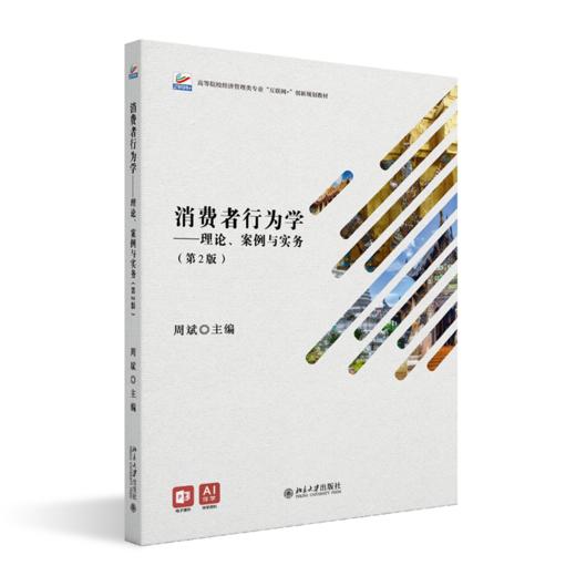 消费者行为学：理论、案例与实务（第2版） 高等院校经济管理类专业"互联网+"创新规划教材  周斌 主编 商品图0
