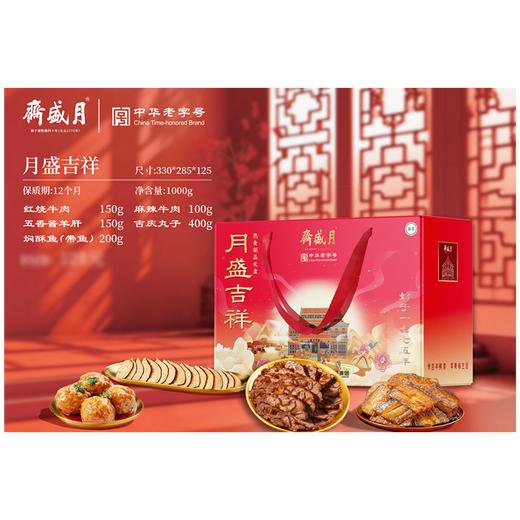 J月盛斋1.45kg月盛吉祥礼盒 商品图0