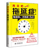 再见吧，拖延症！ 商品缩略图1