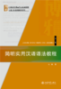 简明实用汉语语法教程(第二版) 马真 著  21世纪汉语言专业规划教材 商品缩略图1