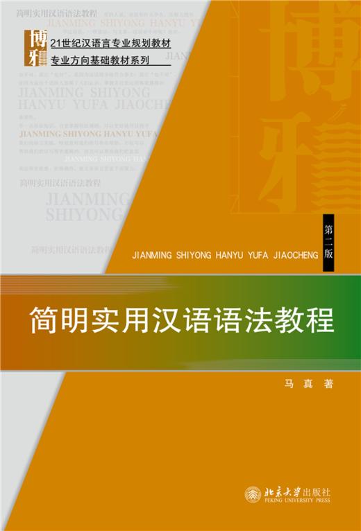 简明实用汉语语法教程(第二版) 马真 著  21世纪汉语言专业规划教材 商品图1