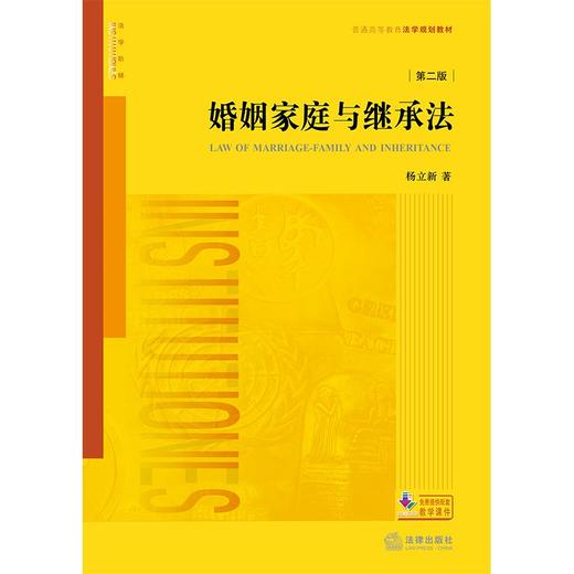 婚姻家庭与继承法（第二版）杨立新著 法律出版社 商品图1