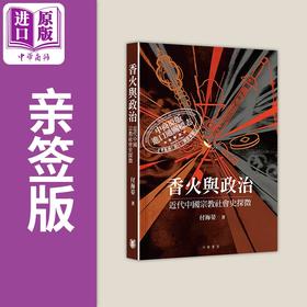 【中商原版】亲签 香火与政治 近代中国宗教社会史探微 港台原版 付海晏 香港中华书局