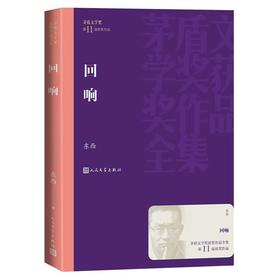【中商原版】回响 东西 人民文学出版社