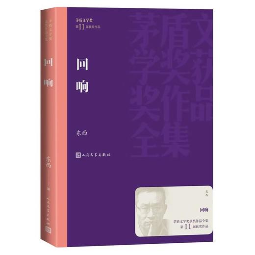 【中商原版】回响 东西 人民文学出版社 商品图0