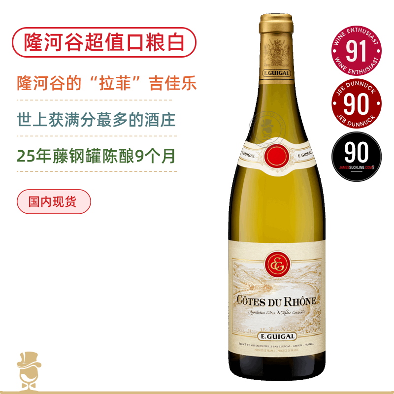 隆河谷的“拉菲”！传奇“满分王” 吉佳乐隆河谷白葡萄酒 E.Guigal Cotes du Rhone Blanc 2023