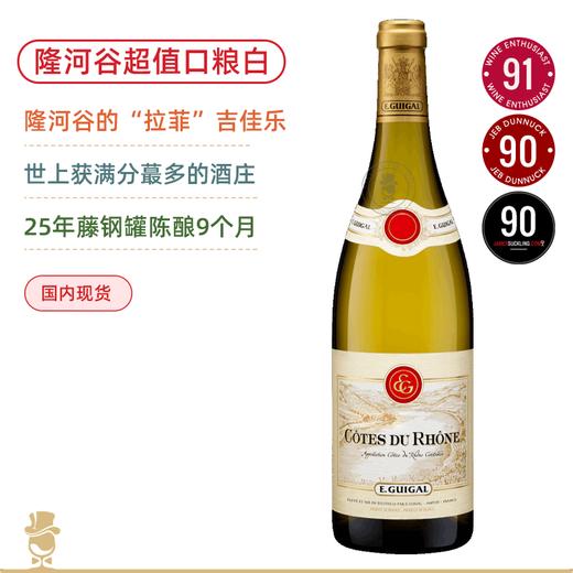 隆河谷的“拉菲”！传奇“满分王” 吉佳乐隆河谷白葡萄酒 E.Guigal Cotes du Rhone Blanc 2023 商品图0