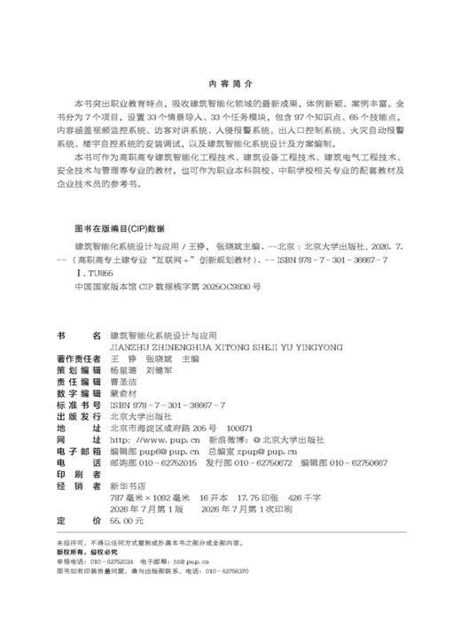 建筑智能化系统设计与应用  高职高专土建专业"互联网+"创新规划教材  王铮 张晓斌 主编 商品图2