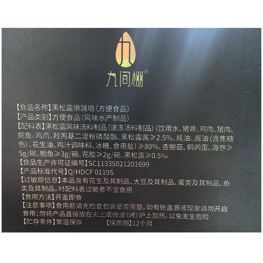 J九间棚1.0kg黑松露佛跳墙 商品图1