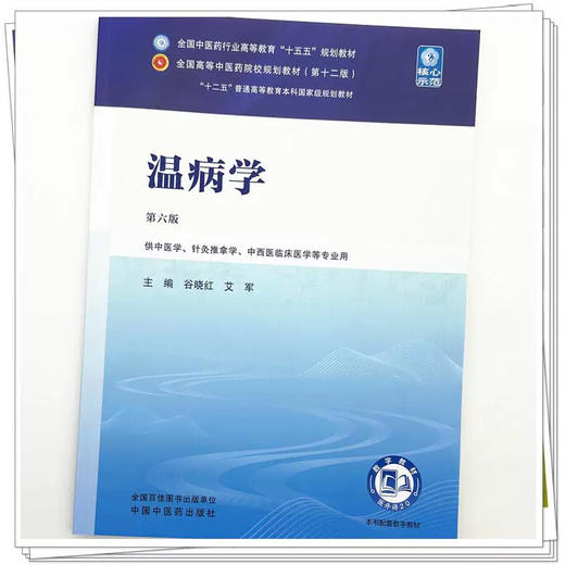 温病学 第6六版 谷晓红 艾军 全国中医药行业高等教育十五五规划教材第十二版 供中医学 针灸推拿学等专业用 中国中医药出版社 商品图4