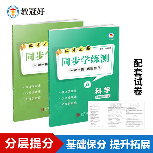 26版 同步学练测 科学 九年级全一册 成才之路 商品图0