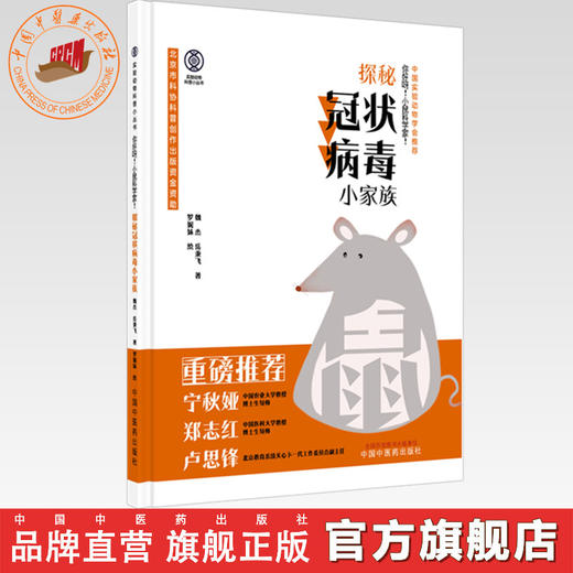 你好呀！小鼠科学家！探秘冠状病毒小家族 魏杰 岳秉飞 著 实验动物科普小丛书 中国中医药出版社 商品图0
