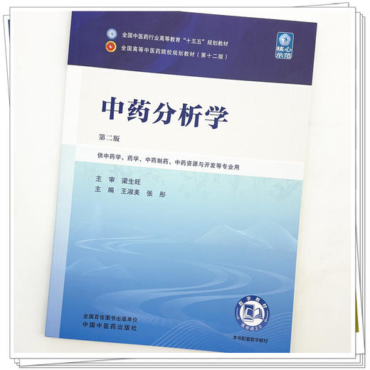 中药分析学 王淑美 张彤 主编（第二版）全国中医药行业高等教育十五五规划教材第十二版 中国中医药出版社 书籍 商品图3