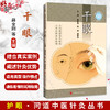 干眼 护眼 问道中医针灸丛书 薛金刚 张进 胡艳美 主编 小问题讲清大疑惑 小常识解决大麻烦 9787547878408 上海科学技术出版社 商品缩略图0