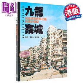 【中商原版】九龙寨城 从边城到庶民社区的历史传奇 港台原版  香港中华书局	阮志 张顺光 曾家明