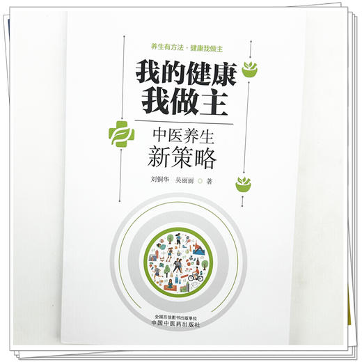 我的健康我做主:中医养生新策略 刘铜华 吴丽丽 主编 中国中医药出版社 商品图3