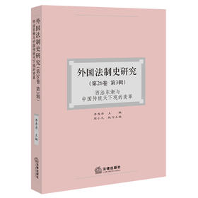 外国法制史研究（第26卷第3辑） 李秀清 主编 周小凡 执行主编 法律出版社