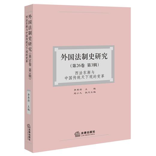 外国法制史研究（第26卷第3辑） 李秀清 主编 周小凡 执行主编 法律出版社 商品图0