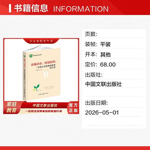 读懂青春，智慧陪伴：一位班主任的家庭教育知行录 商品图1
