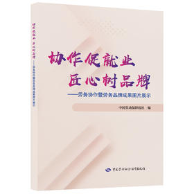协作促就业 匠心树品牌——劳务协作暨劳务品牌成果图片展示