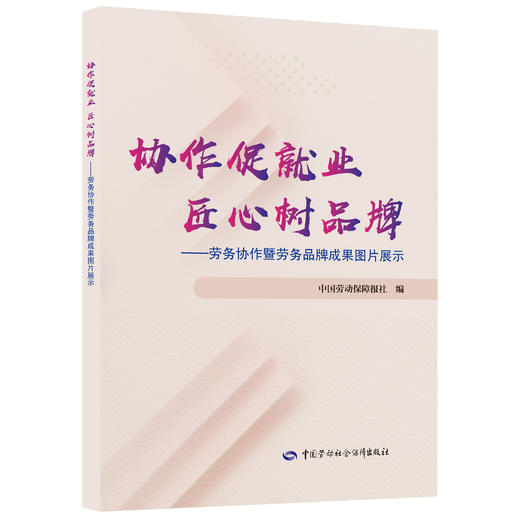 协作促就业 匠心树品牌——劳务协作暨劳务品牌成果图片展示 商品图0