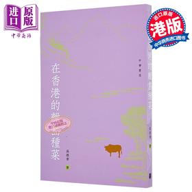 【中商原版】在香港离岛种菜 港台原版 香港中华书局 吴燕青