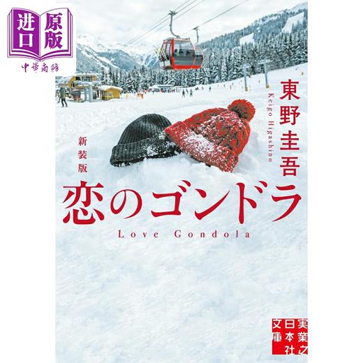 预售 【中商原版】恋爱的贡多拉 新装版 东野圭吾 日文原版日韩 恋のゴンドラ 新装版 実業之日本社文庫 商品图0