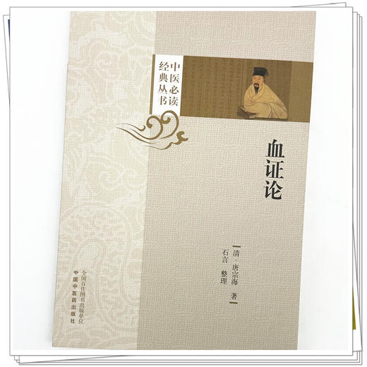 血证论（中医必读经典丛书）(清) 唐宗海 著 中国中医药出版社 商品图3