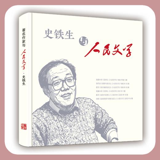 手账本：著名作家与人民文学·史铁生 商品图3