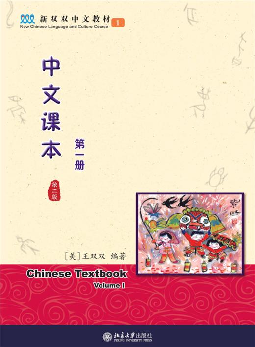 中文课本(第一册)(第二版) 新双双中文教材  (美)王双双Shuangshuang Wang 著 商品图1