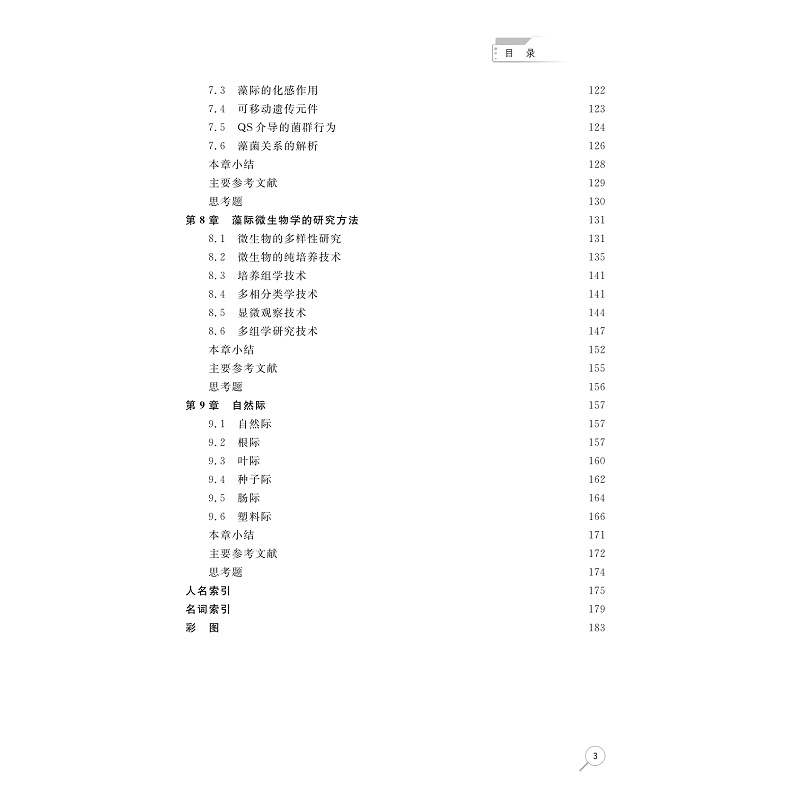 试读PDF-9787308279314(1-1)-藻际微生物学导论_008.jpg