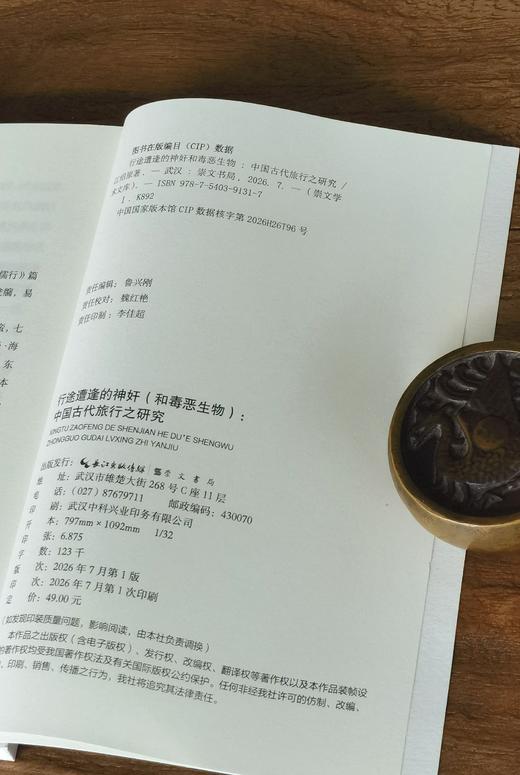 《行途遭逢的神奸：中国古代旅行之研究》江绍原著 崇文书局 古代旅行 山海经 民俗 淮南子 玉器 商品图8