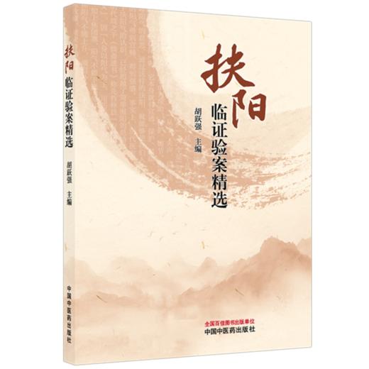 扶阳临证验案精选 胡跃强 主编 中国中医药出版社 商品图4